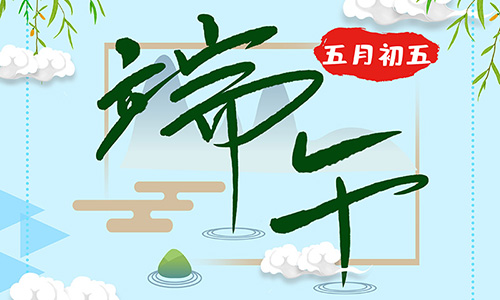 固而美祝大家粽情端午 節(jié)日快樂(lè)